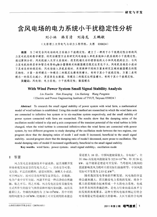 含风电场的电力系统小干扰稳定性分析