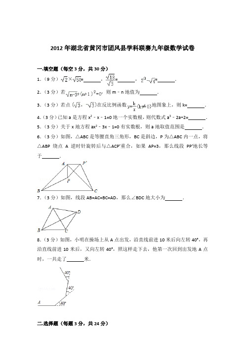 2012年湖北省黄冈市团风县学科联赛九年级数学试卷和解析答案