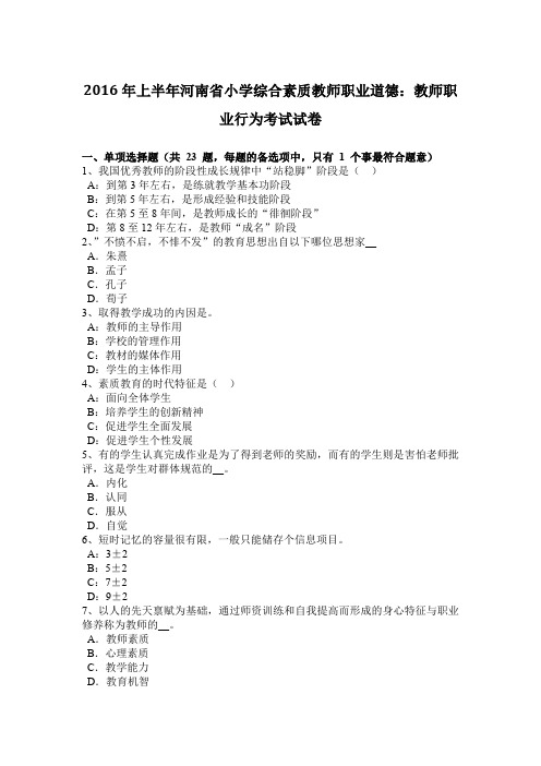 2016年上半年河南省小学综合素质教师职业道德：教师职业行为考试试卷