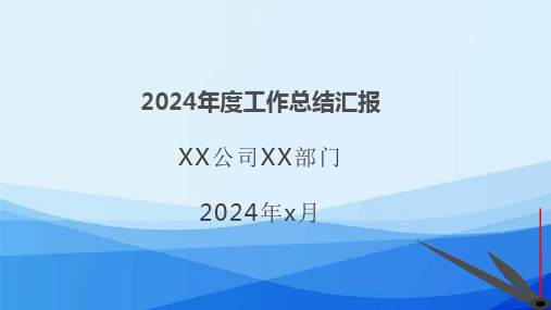 2024年度工作总结PPT模板(简约干练风格)