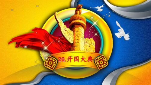 人教新课标五年级上册语文26课《开国大典》课件