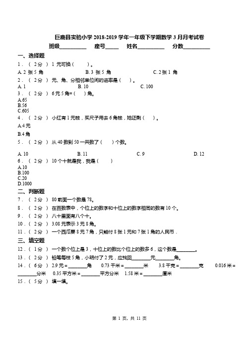 巨鹿县实验小学2018-2019学年一年级下学期数学3月月考试卷