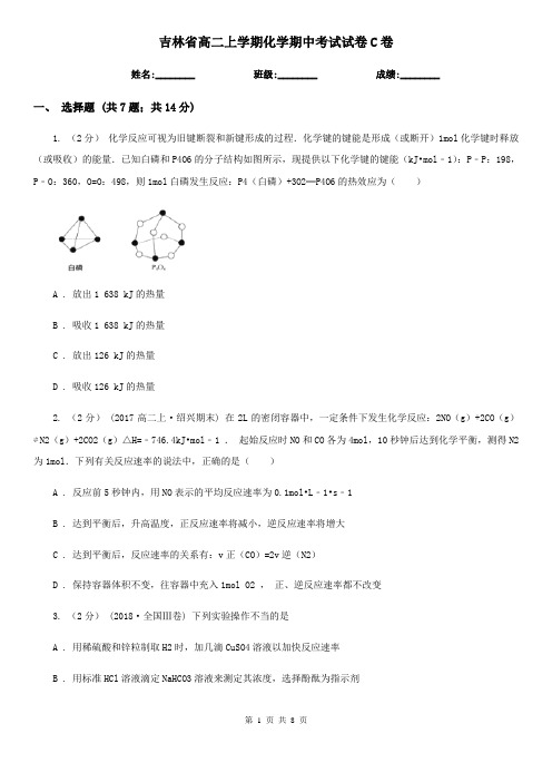 吉林省高二上学期化学期中考试试卷C卷(练习)