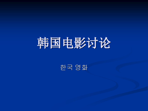 韩国电影讨论