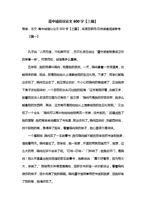 高中诚信议论文600字【三篇】
