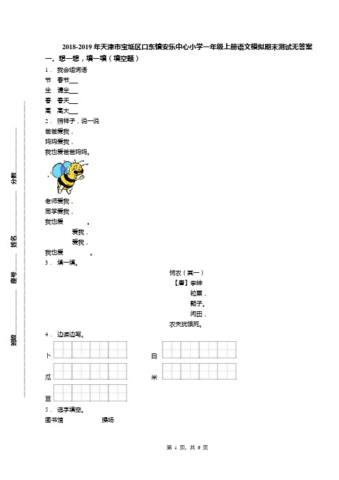 2018-2019年天津市宝坻区口东镇安乐中心小学一年级上册语文模拟期末测试无答案(1)