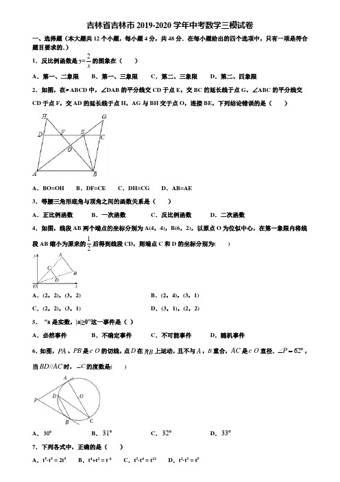【附5套中考模拟试卷】吉林省吉林市2019-2020学年中考数学三模试卷含解析