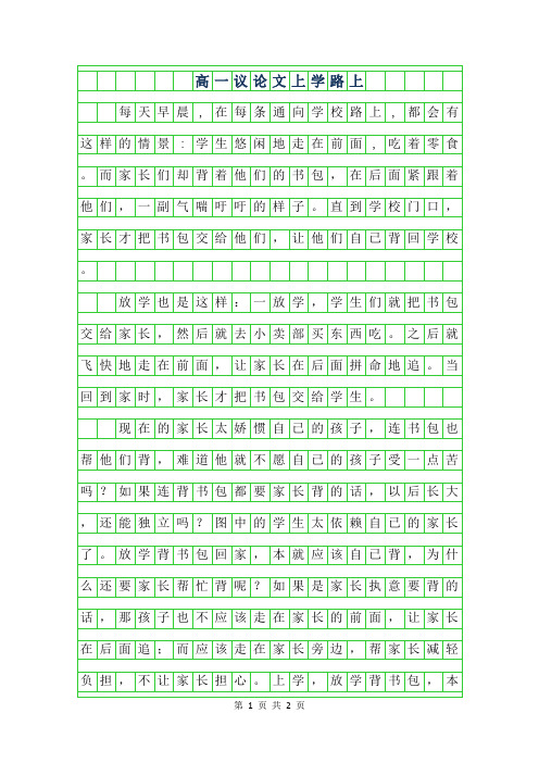 2019年高一议论文范文700字-上学路上