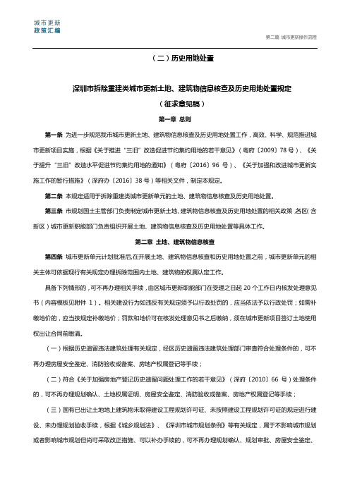 深圳市拆除重建类城市更新土地、建筑物信息核查及历史用地处置规定