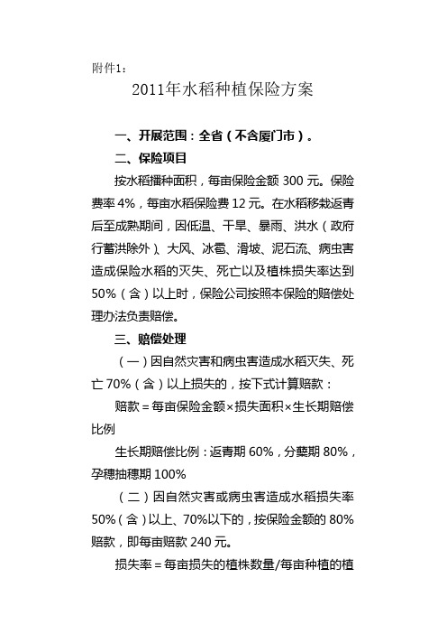 2011年水稻种植保险方案及协议范本