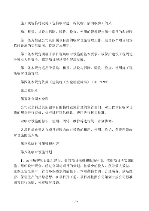 建筑施工临时设包括临时建活动板房