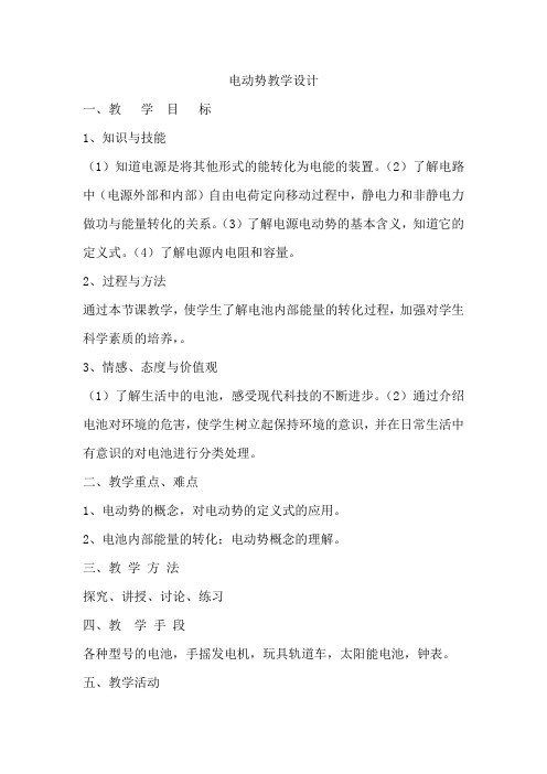 高中物理_电动势教学设计学情分析教材分析课后反思