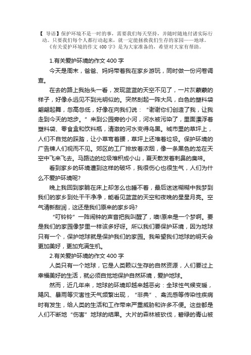 有关爱护环境的作文400字5篇