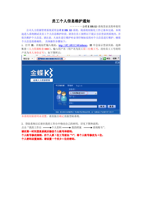 k3系统员工基本信息维护说明