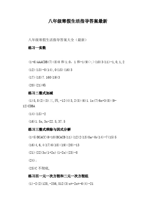八年级寒假生活指导答案最新