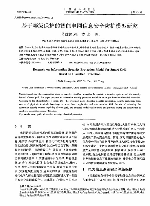 基于等级保护的智能电网信息安全防护模型研究