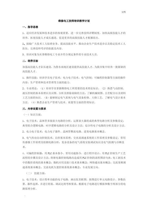 维修电工技师培训教学计划