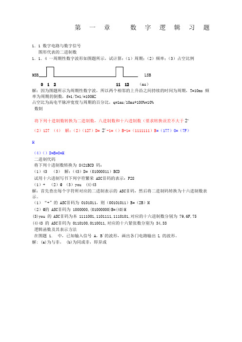 数字电子技术基础康华光第五版答案