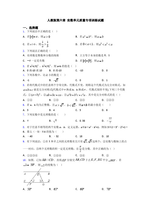 人教版第六章 实数单元质量专项训练试题