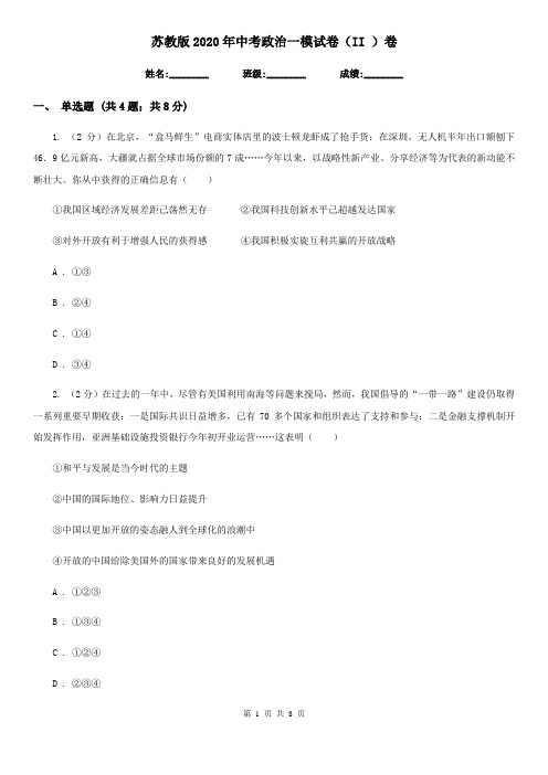 苏教版2020年中考政治一模试卷(II )卷