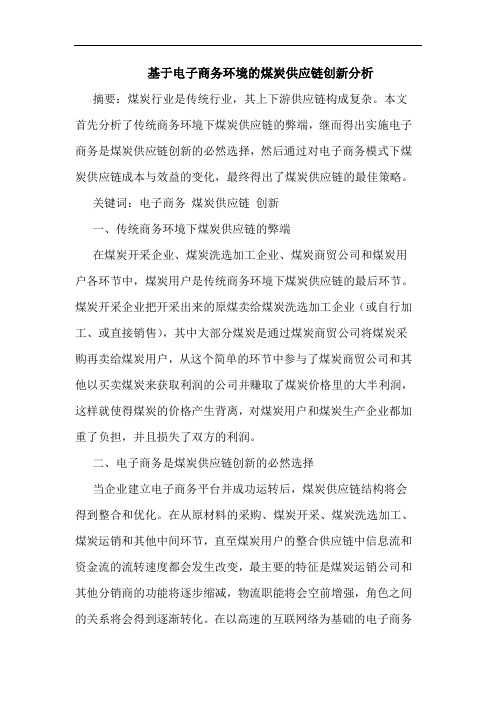 基于电子商务环境的煤炭供应链创新分析