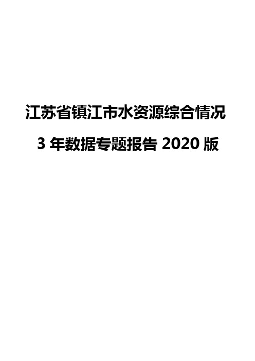 江苏省镇江市水资源综合情况3年数据专题报告2020版