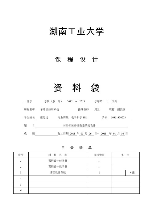 对外部脉冲计数系统的设计计数器课程设计(单片机)