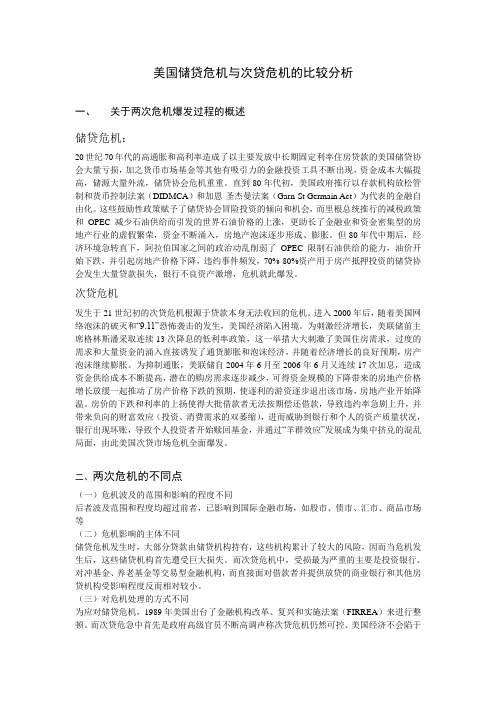 美国储贷危机与次贷危机的比较分析