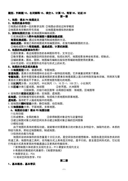 地图学概论重点