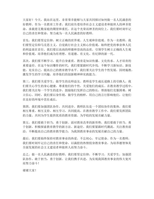 做人民满意的好教师发言稿