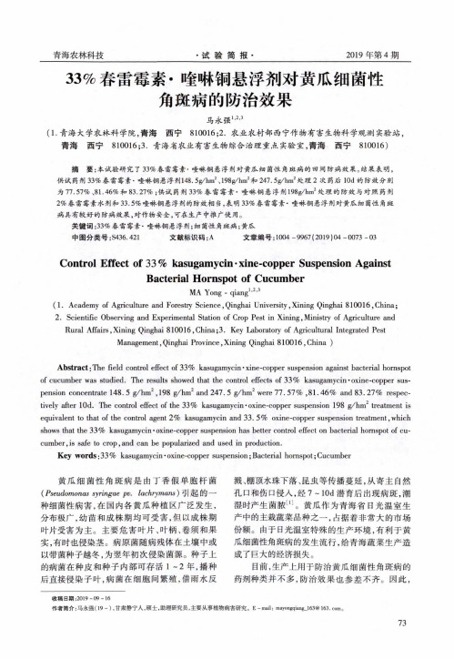 33%春雷霉素·喹啉铜悬浮剂对黄瓜细菌性角斑病的防治效果