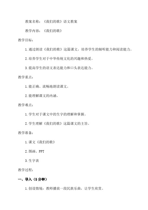 《我们的歌》语文教案小学三年级