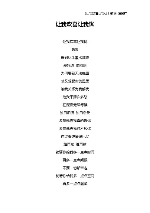 《让我欢喜让我忧》歌词 张国祥