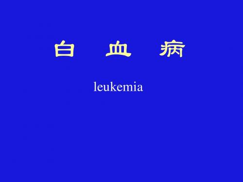 白血病