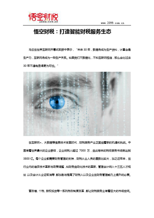 悟空财税：打造智能财税服务生态