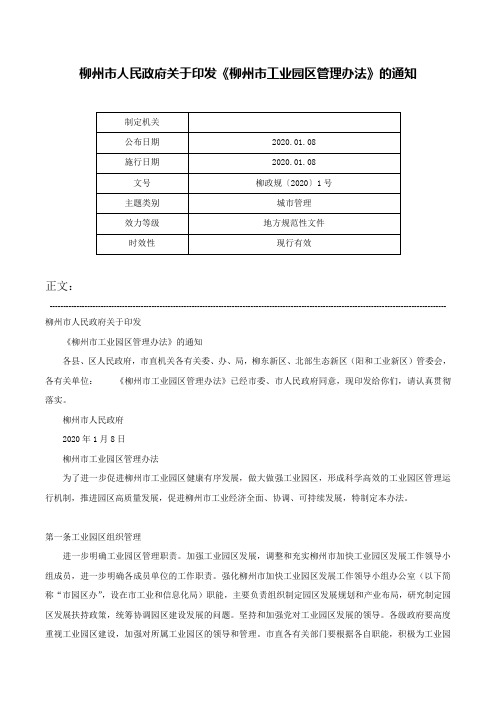 柳州市人民政府关于印发《柳州市工业园区管理办法》的通知-柳政规〔2020〕1号