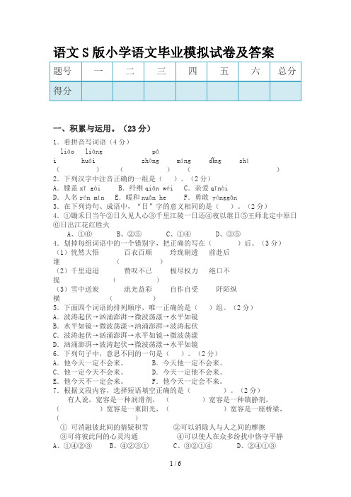 语文S版小学语文毕业模拟试卷及答案