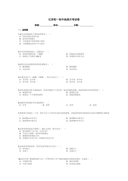 江苏初一初中地理月考试卷带答案解析
