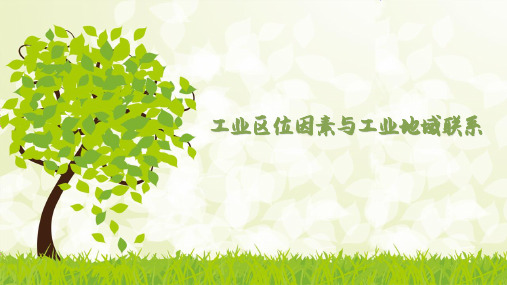 湘教版必PPT  工业区位因素与工业地域联PPT