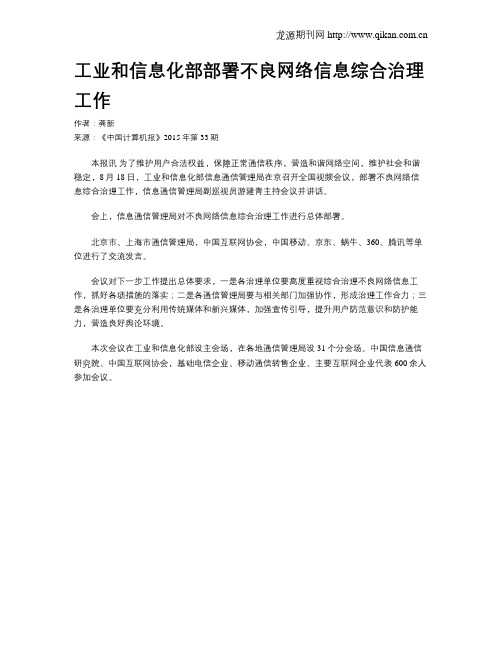 工业和信息化部部署不良网络信息综合治理工作