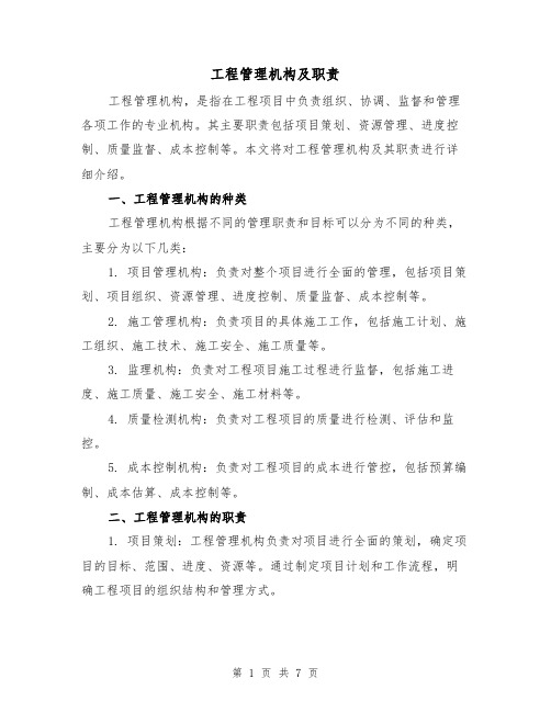 工程管理机构及职责(三篇)