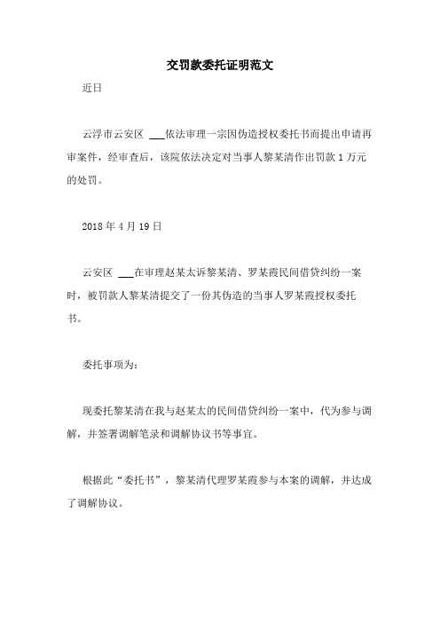 交罚款委托证明范文