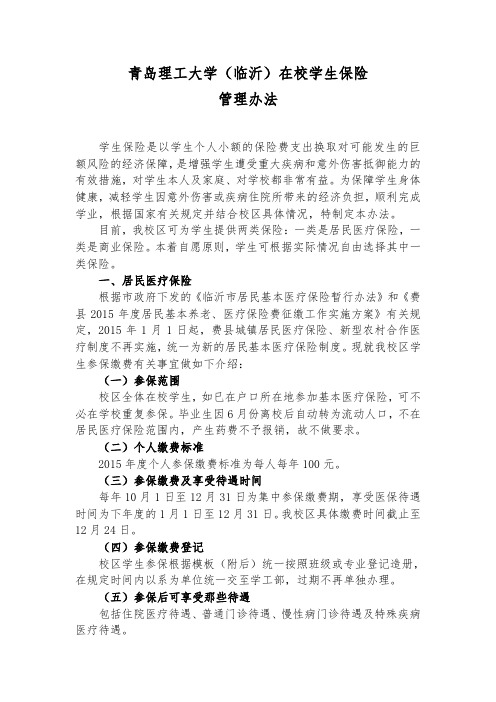 青岛理工大学(临沂)在校学生保险管理办法