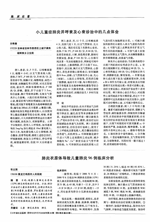 小儿重症肺炎并呼衰及心衰诊治中的几点体会