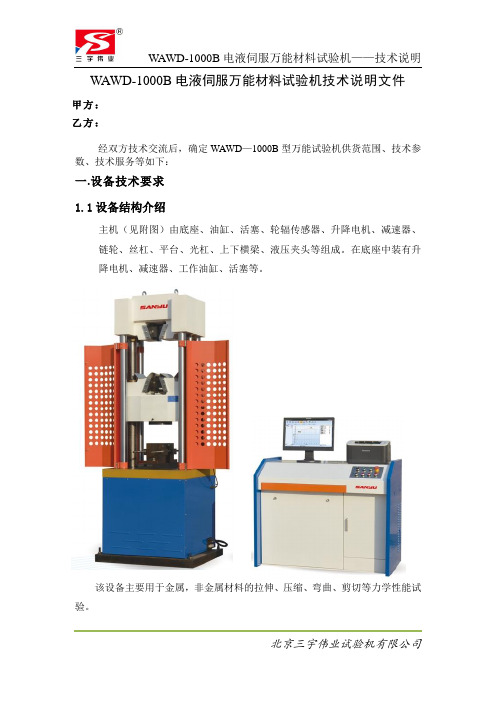 WAWD-1000B电液伺服万能试验机技术文本(三宇)