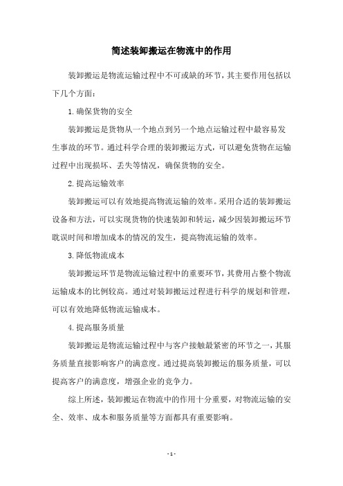 简述装卸搬运在物流中的作用