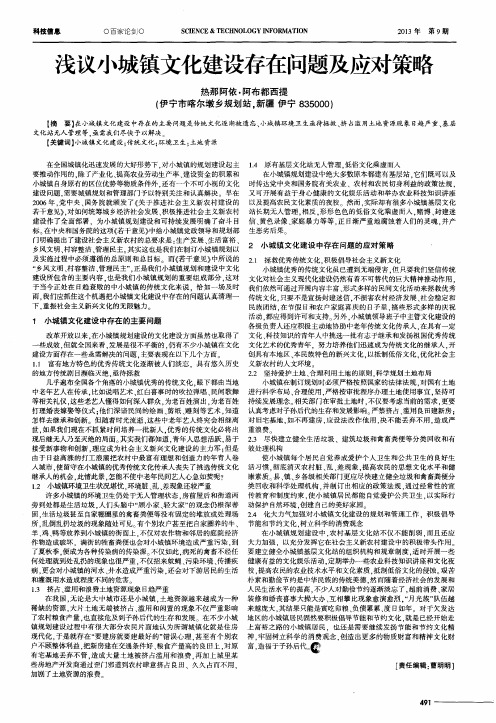 浅议小城镇文化建设存在问题及应对策略