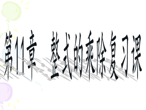 青岛版数学七年级下册第11章整式的乘除复习