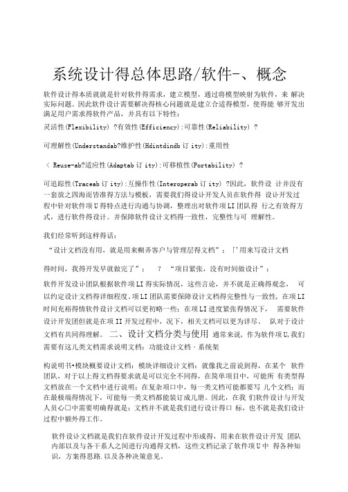 软件系统设计总体思路