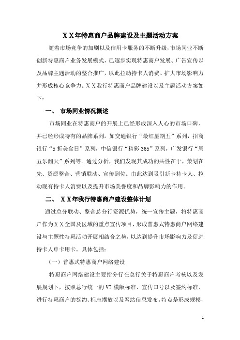 银行特惠商户品牌建设及主题活动方案